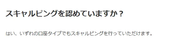 スキャルピングが認められている