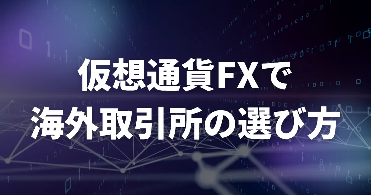 仮想通貨FX(ビットコインFX)の海外取引所・海外FX業者の選び方