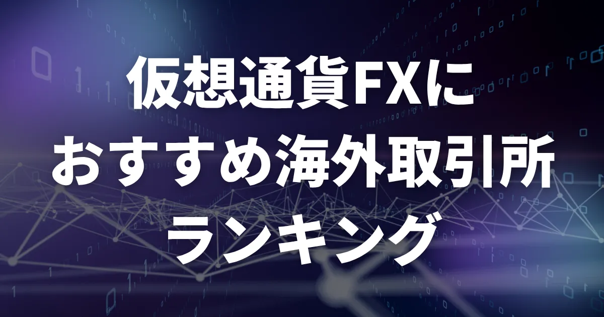 仮想通貨FX(ビットコインFX)におすすめの海外取引所・海外FX業者ランキング