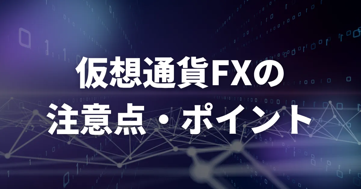 仮想通貨FX(ビットコインFX)の海外取引所・海外FX業者の注意点・ポイント