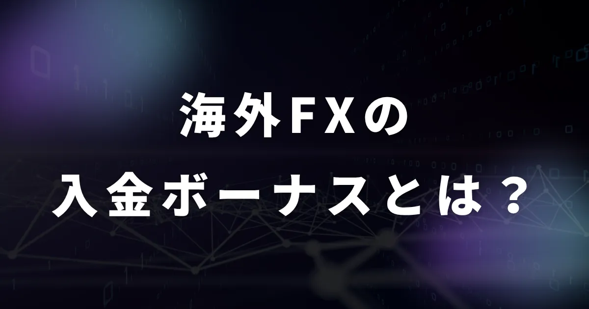 海外FXの入金ボーナスとは？