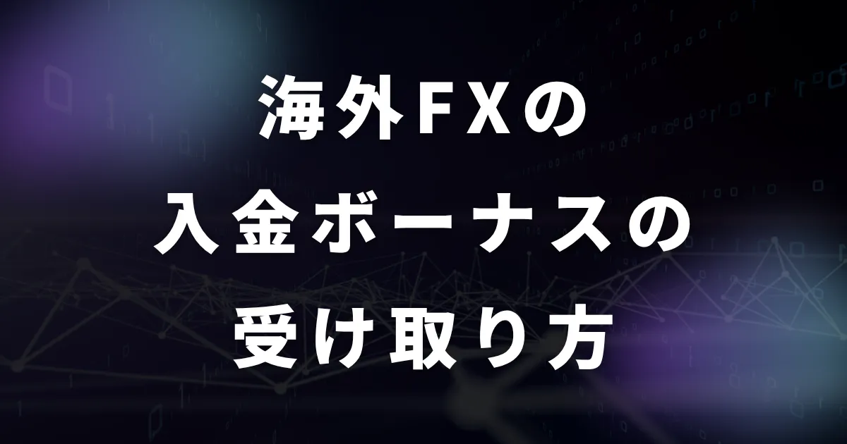 海外FXの入金ボーナスの受け取り方を解説
