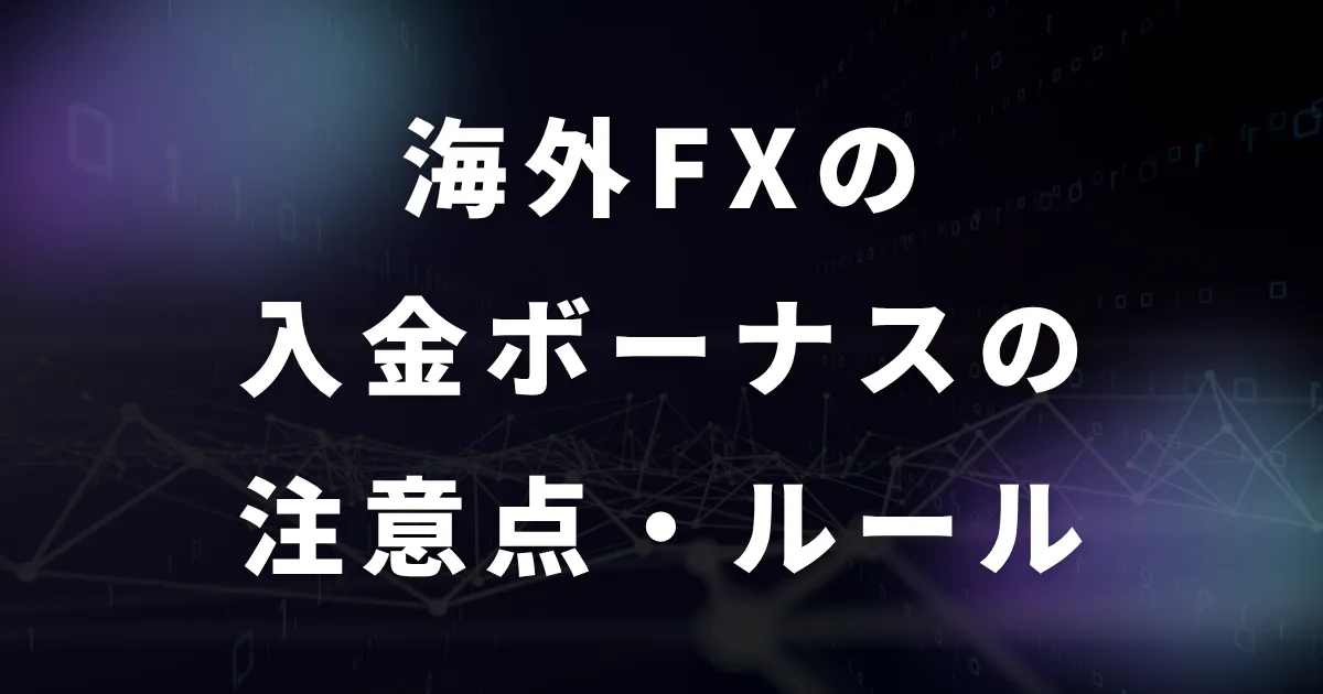 海外FXの入金ボーナスの注意点やルールについて