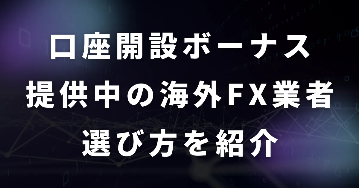 口座開設ボーナスを提供中の海外FX業者の選び方を紹介