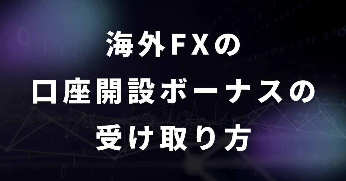 海外FXの口座開設ボーナスの受け取り方