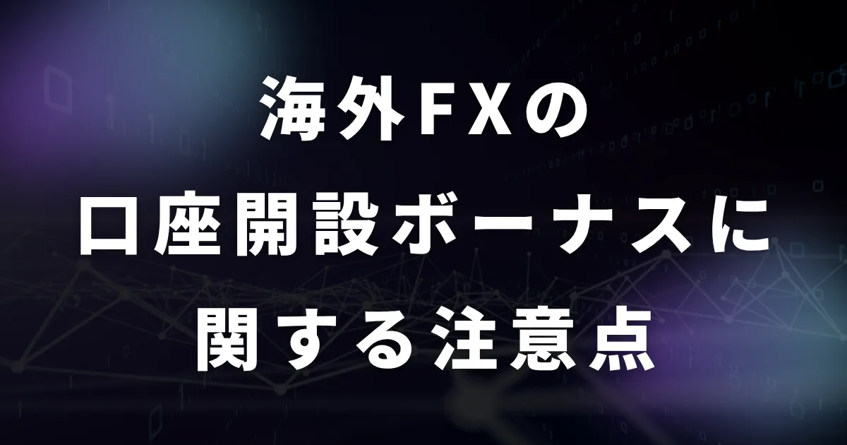 海外FXの口座開設ボーナスに関する注意点