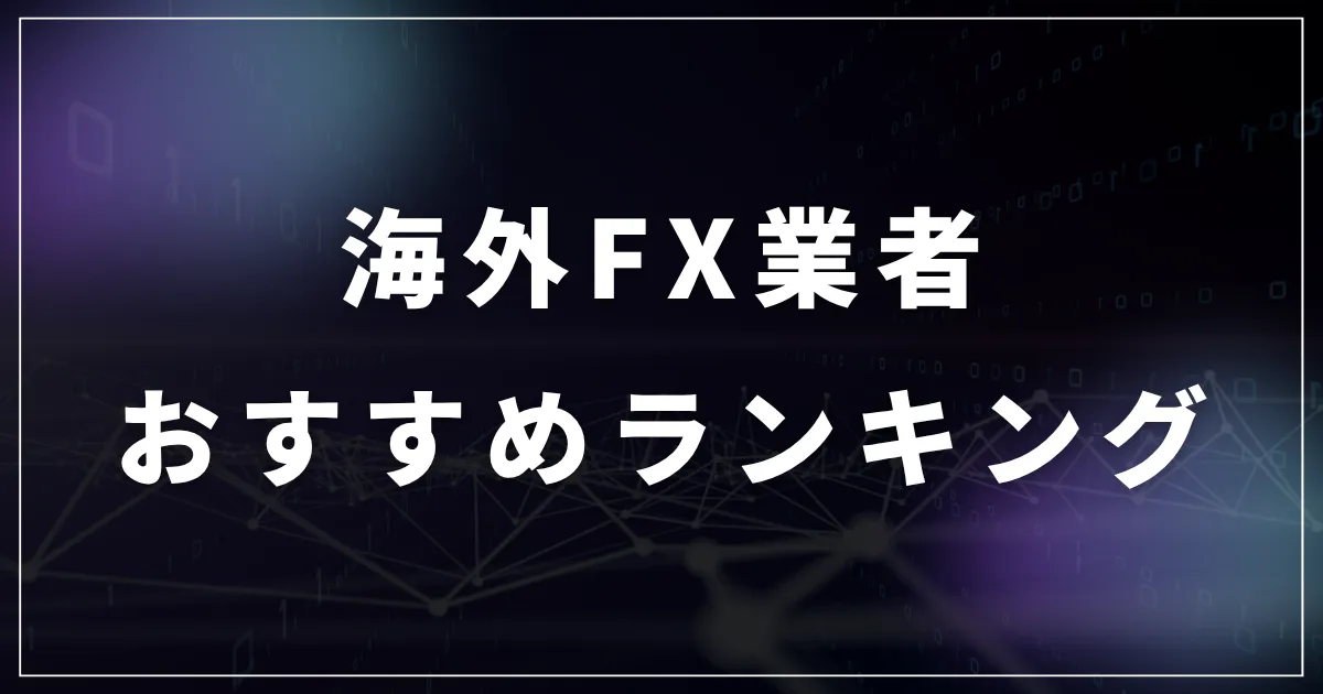 海外FX業者おすすめ比較ランキング