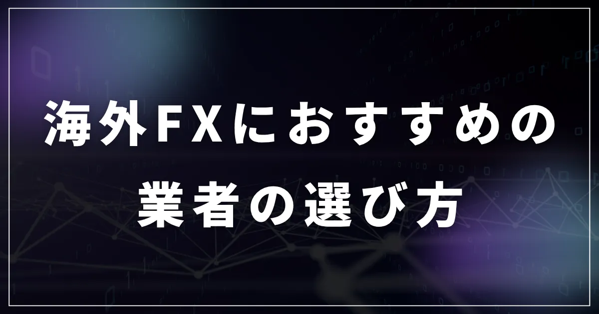 海外FXにおすすめの業者の選び方を紹介