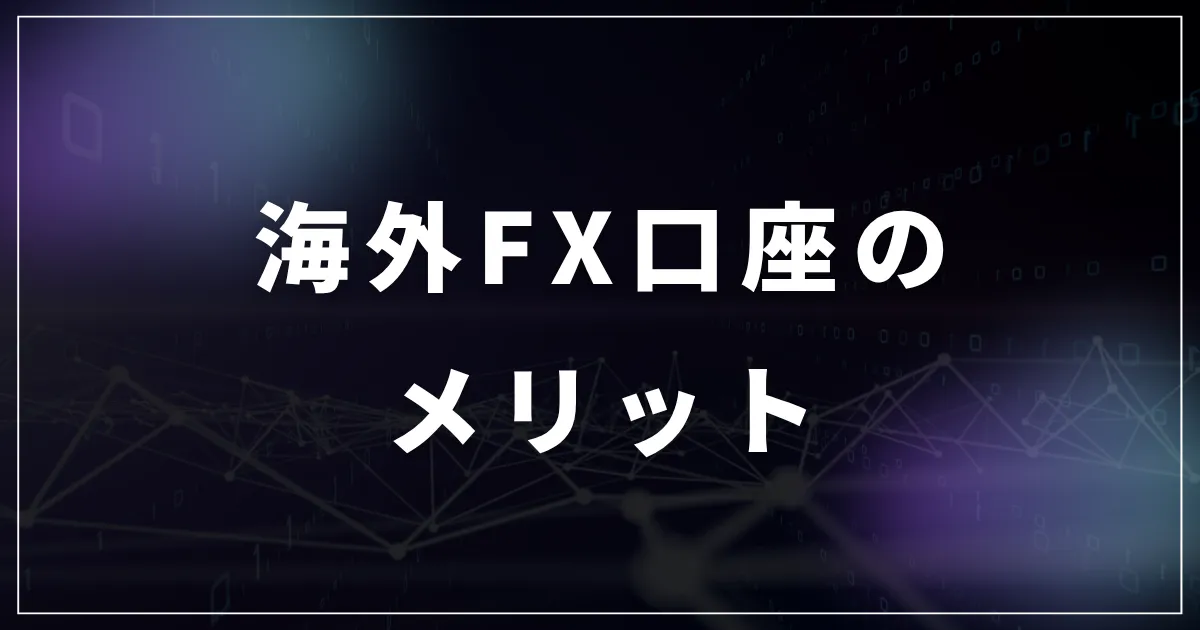 海外FX口座のメリット