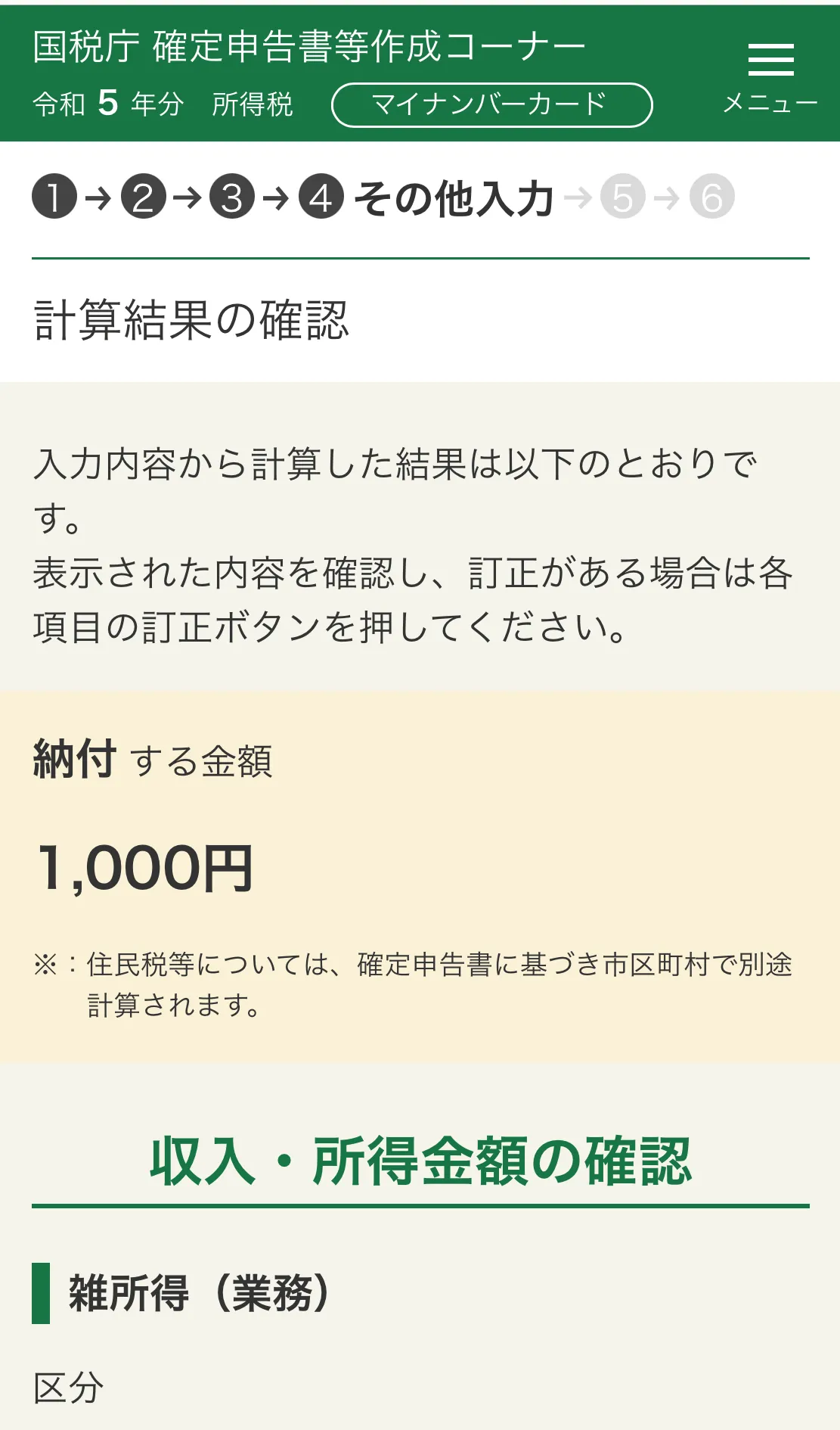 納税額の表示画面