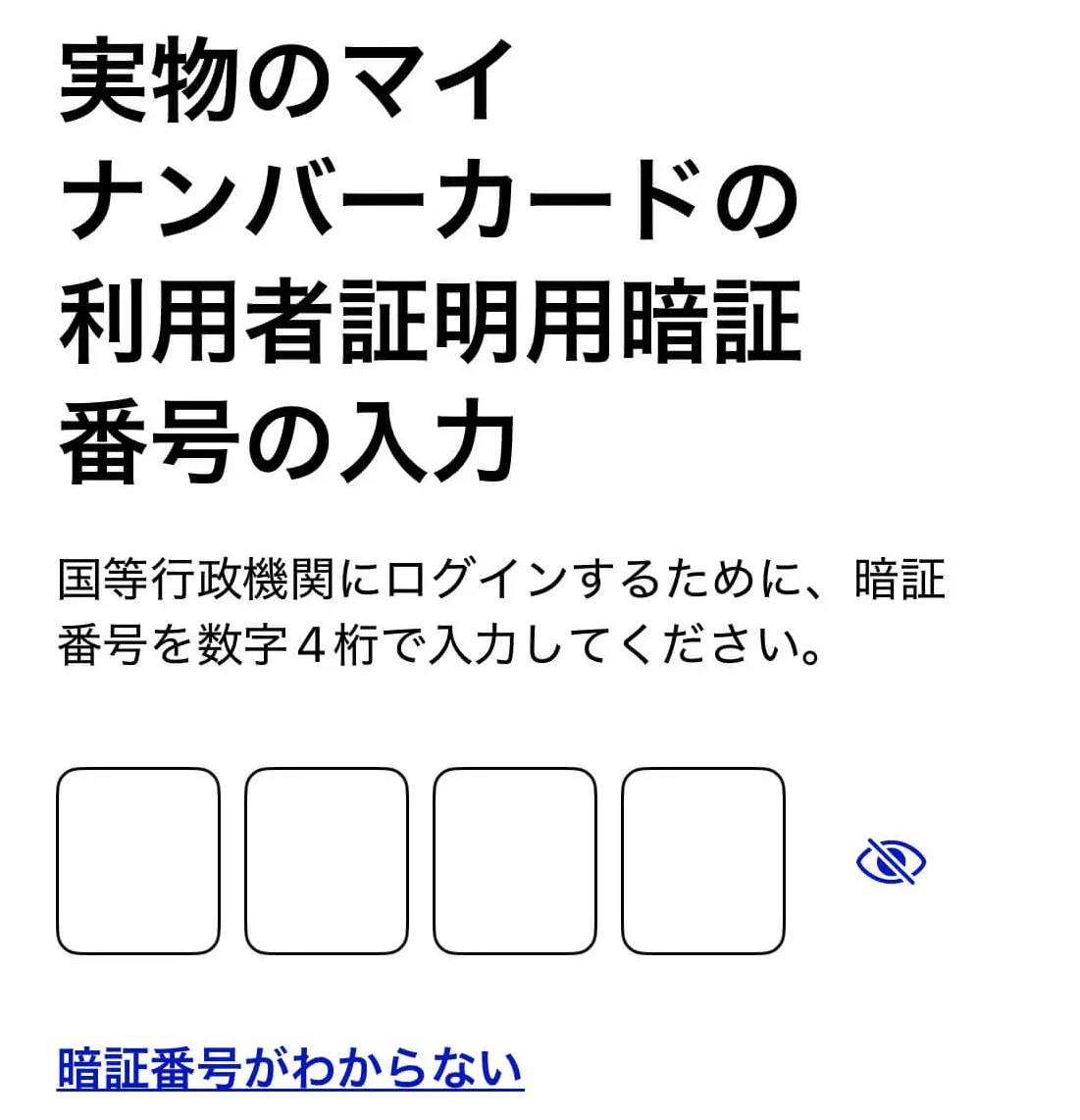 マイナンバーカードの暗証番号入力画面