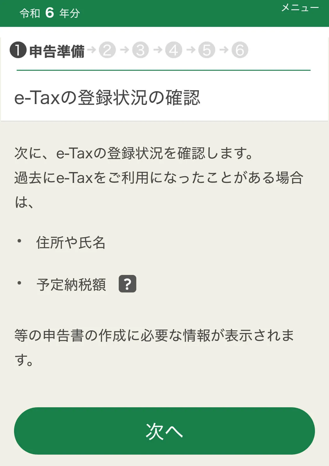 e-Taxの登録状況確認画面