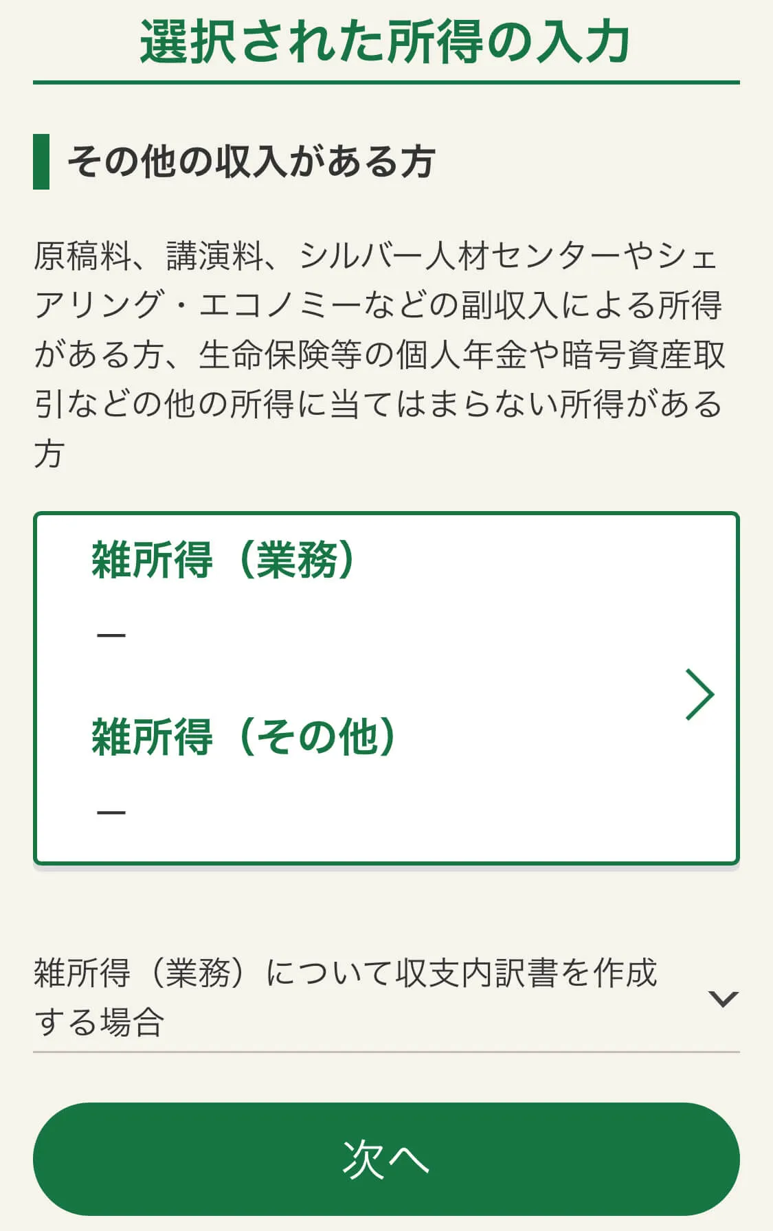 確定申告の雑所得を選択した画面