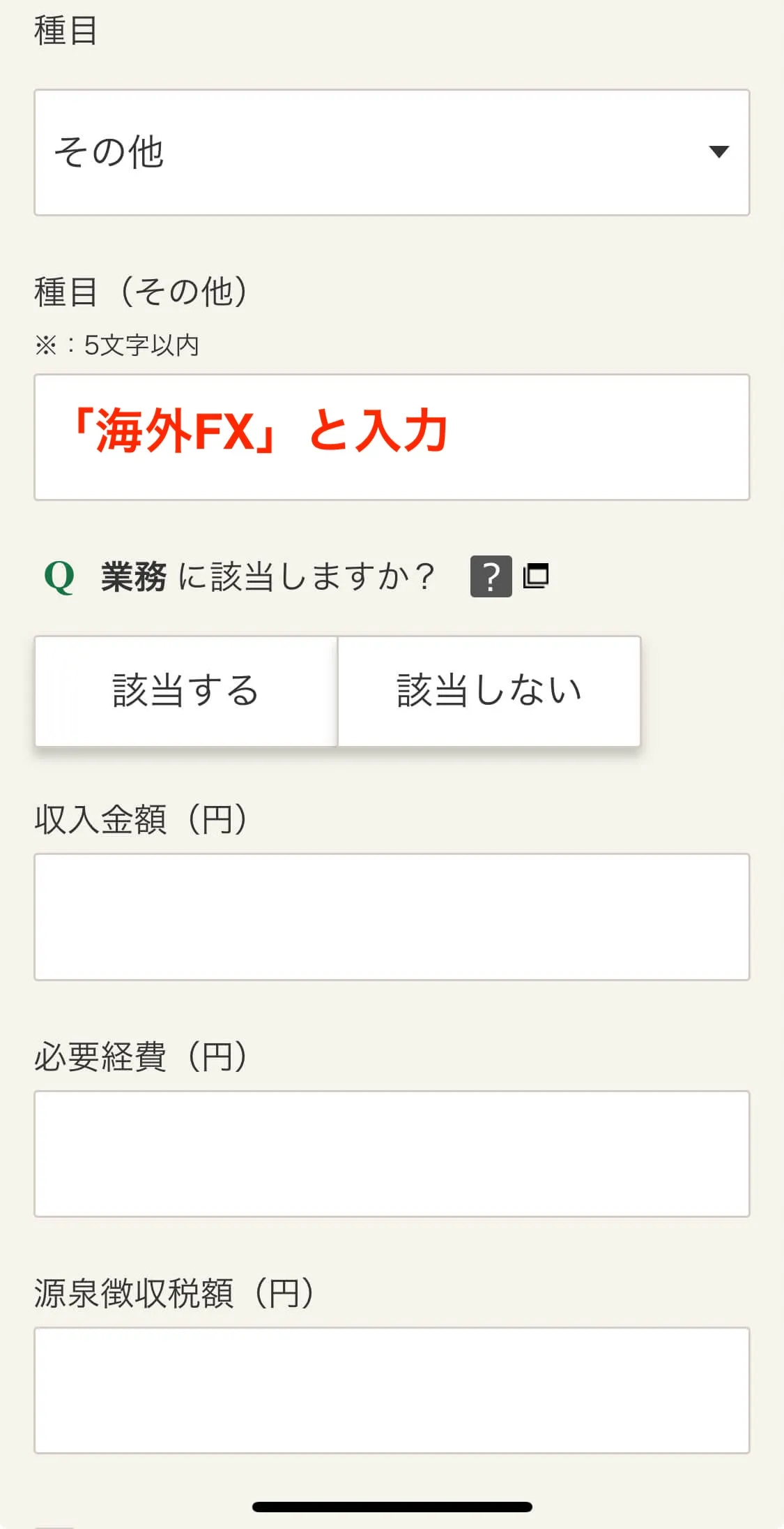 確定申告の種目や金額入力画面