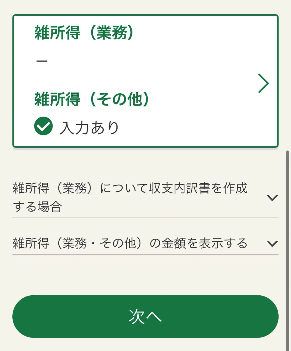 雑所得の入力完了画面
