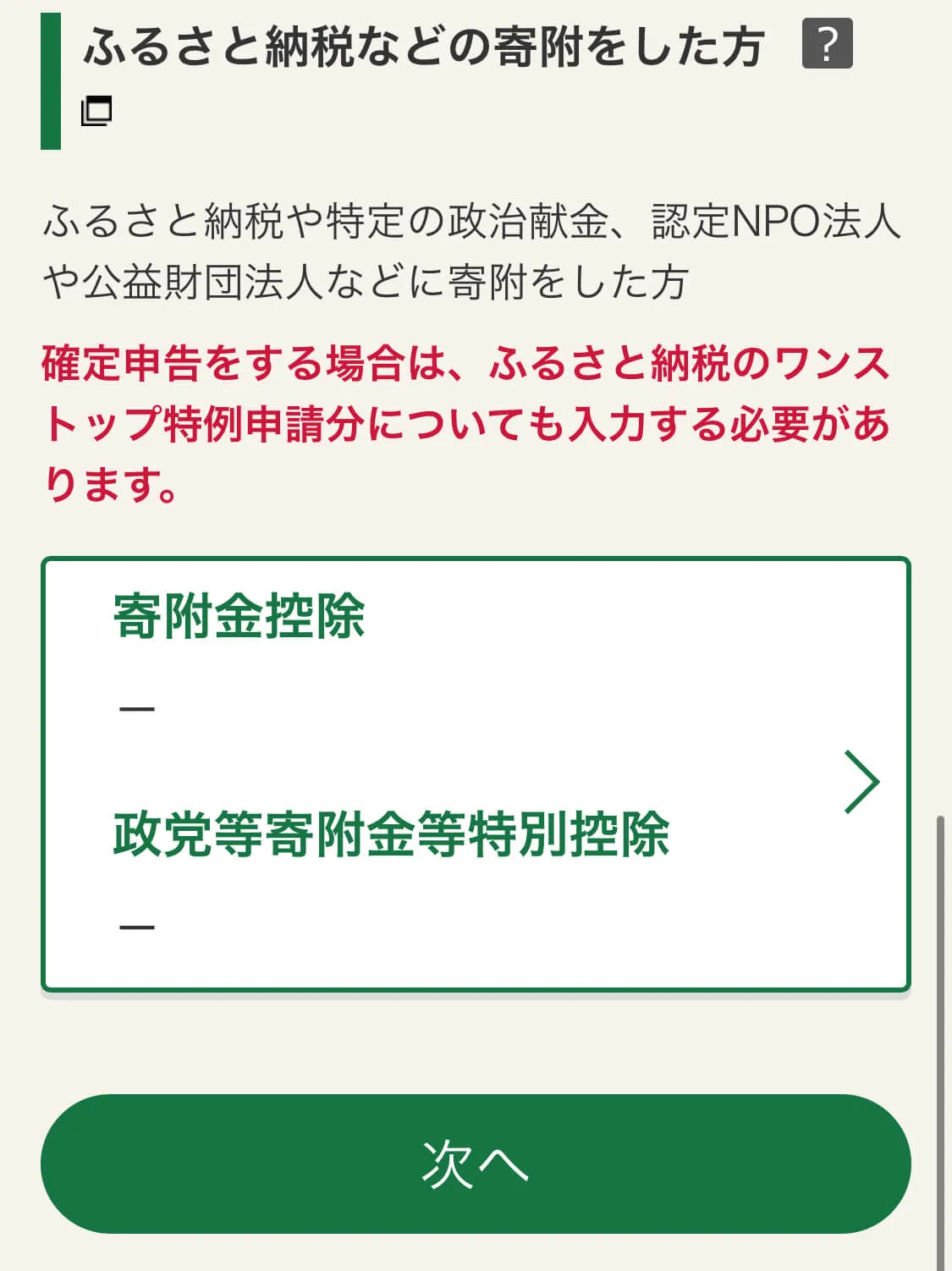 寄付控除の入力画面