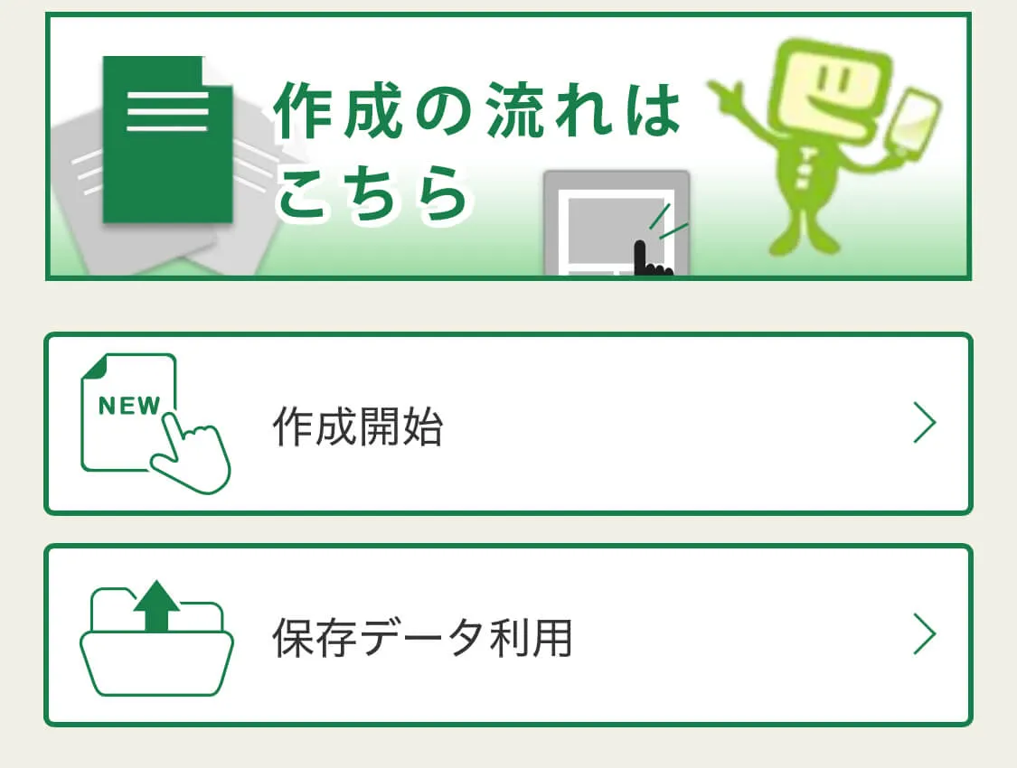 国税庁の確定申告書等作成画面