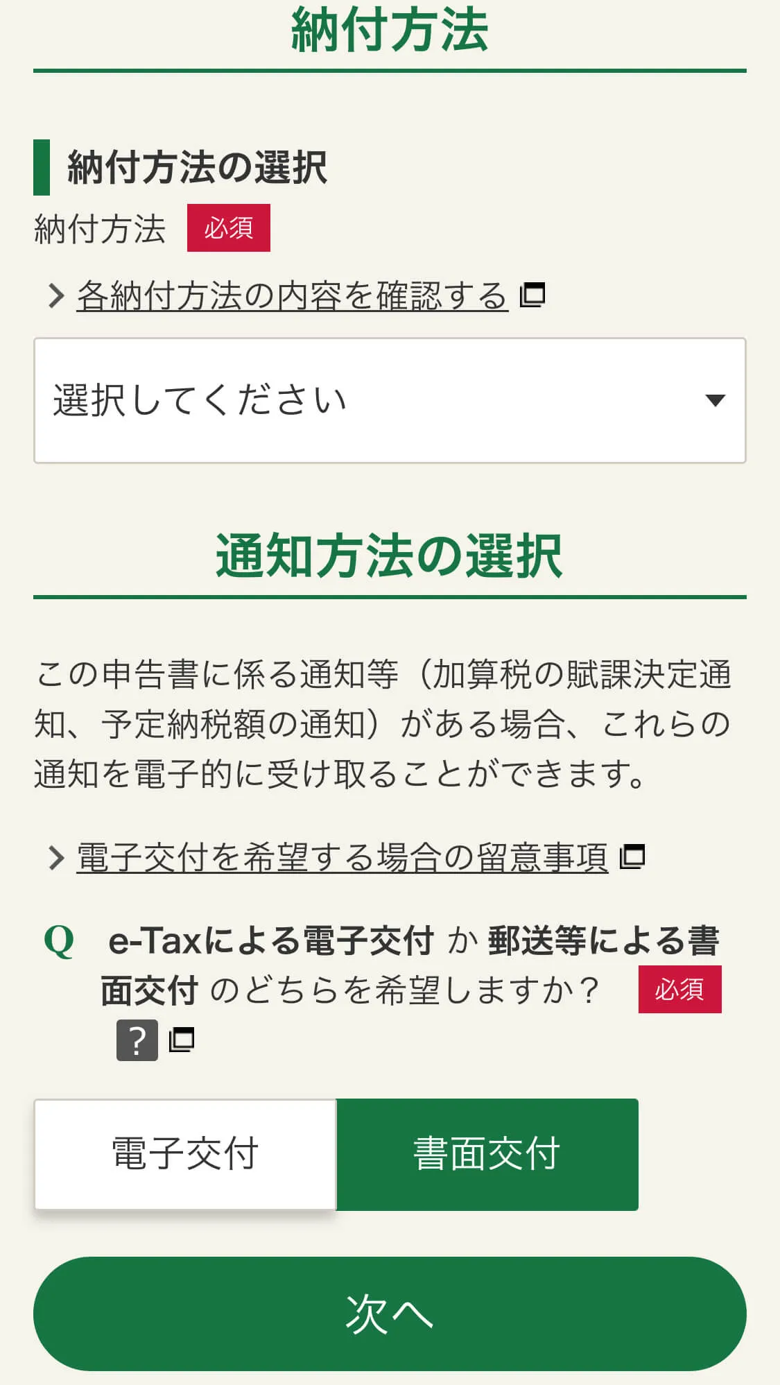 納付方法と通知方法の選択画面