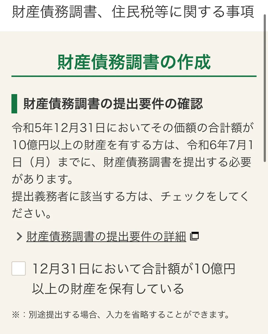 財産債務調書と住民税等に関する事項