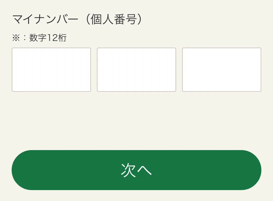 マイナンバー入力画面