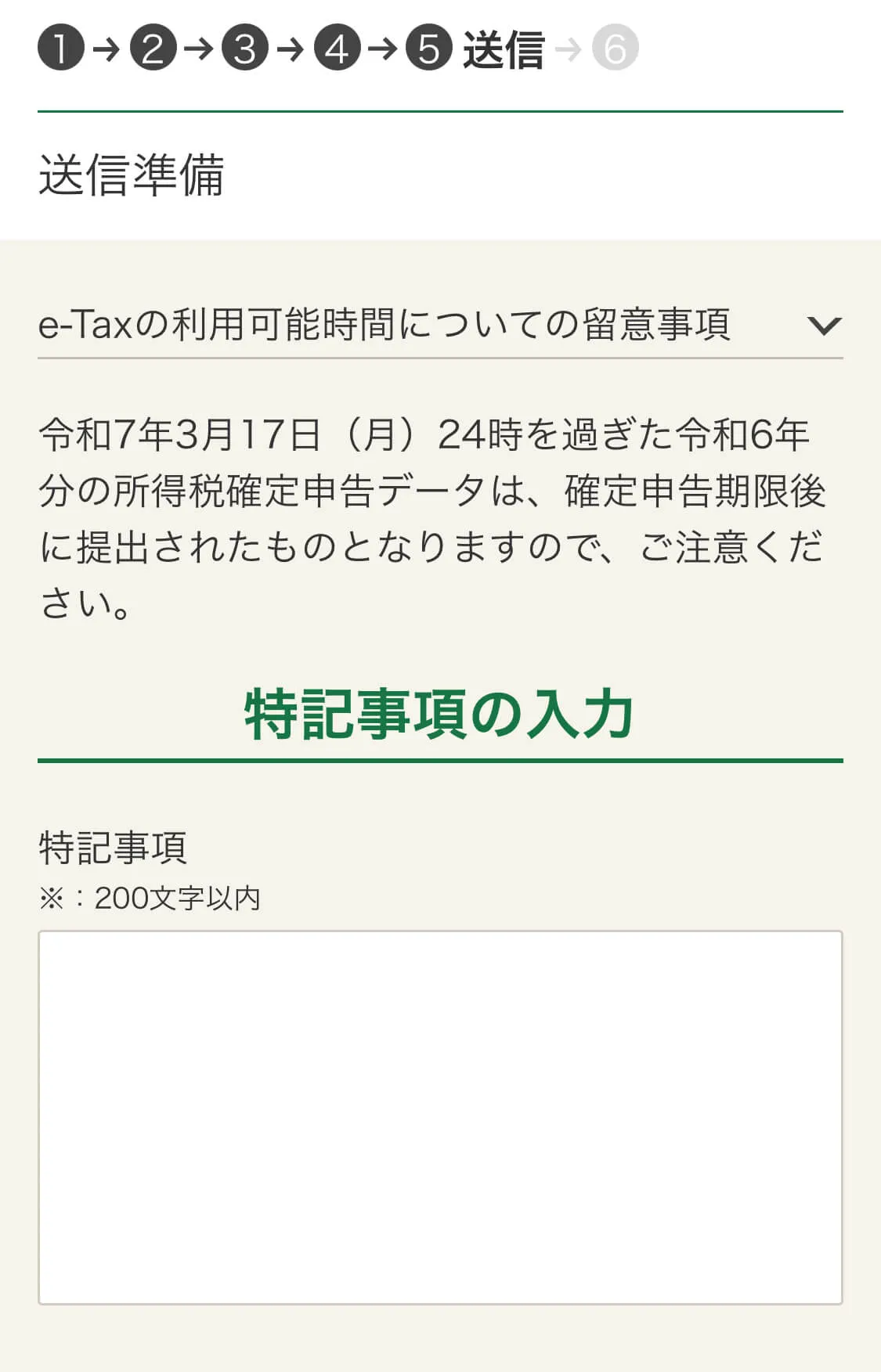 特記事項入力画面