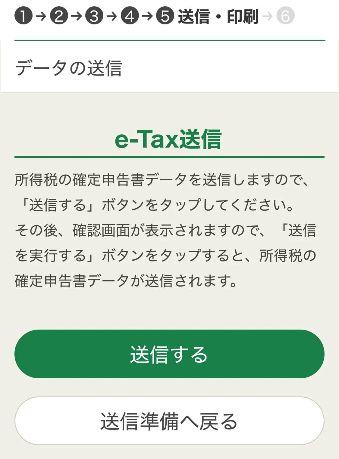 確定申告のデータ送信画面