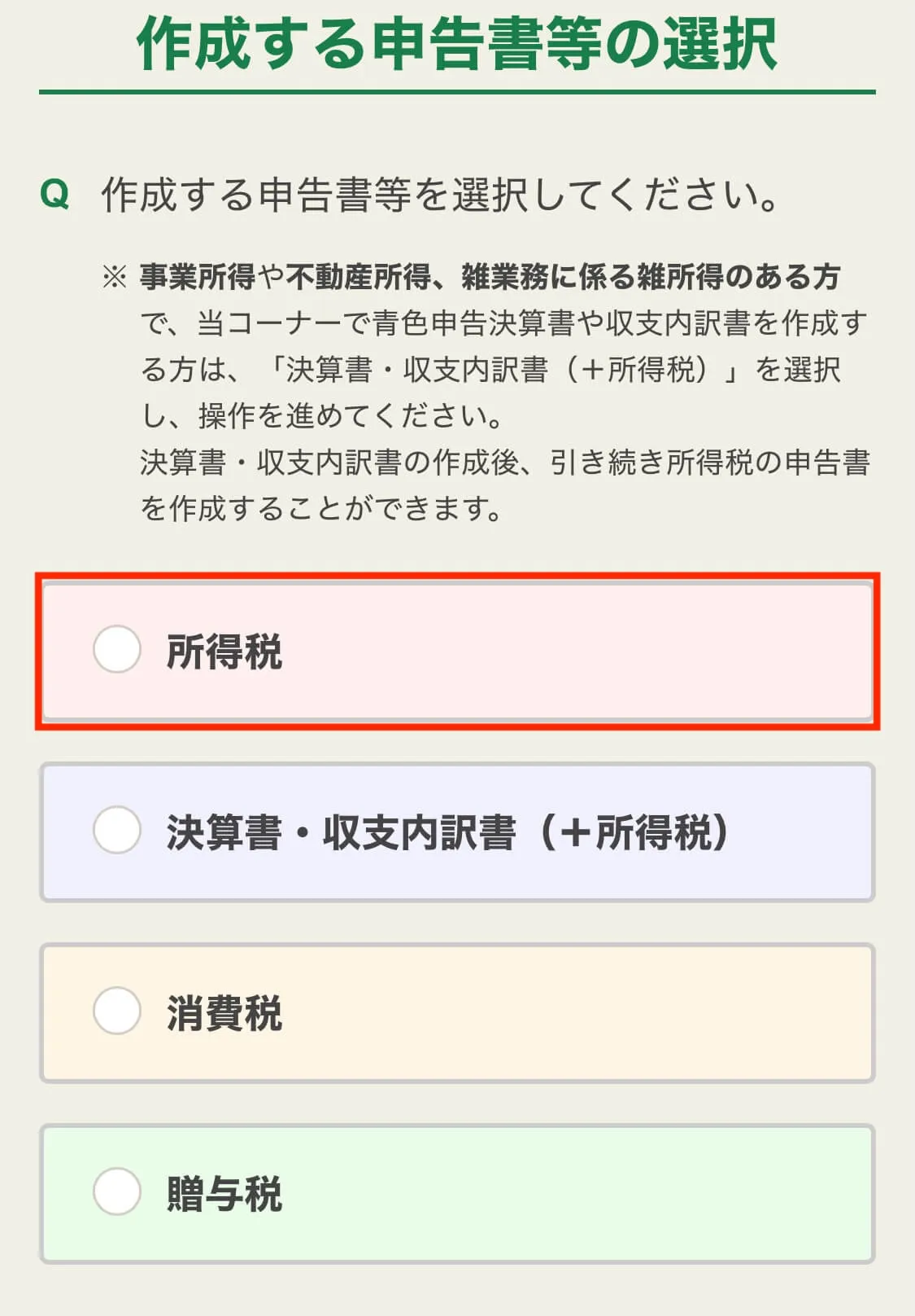 確定申告の申告書等選択画面