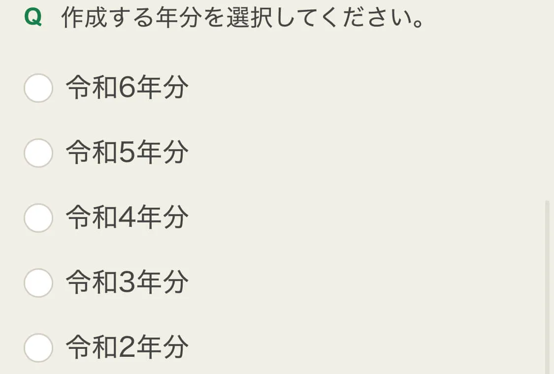 確定申告の作成年度選択画面