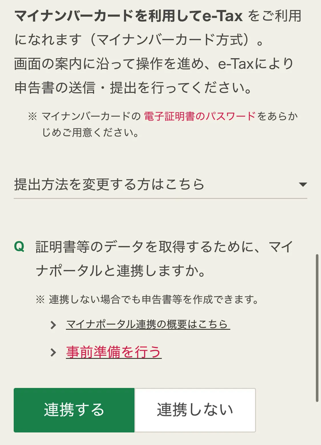 確定申告のマイナポータル質問画面