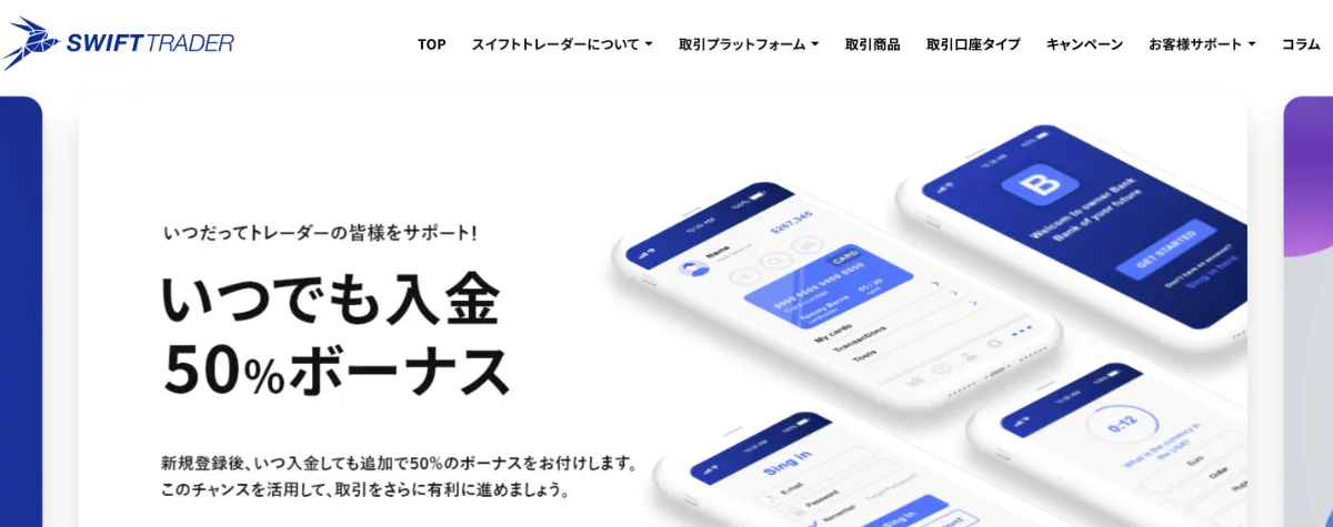 海外FXの入金ボーナスおすすめ比較ランキング13位はSwiftTrader