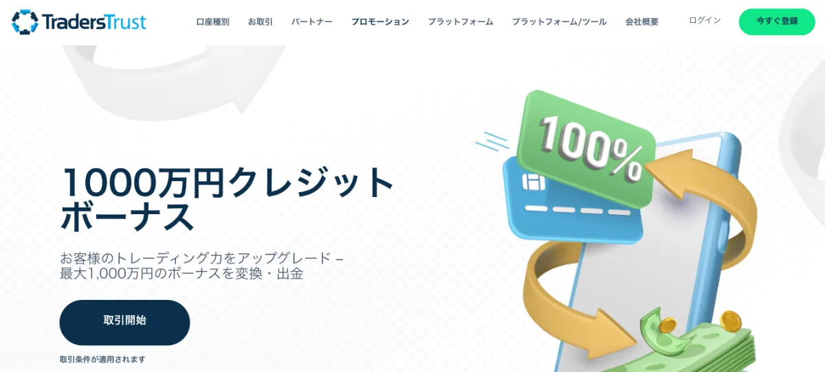 海外FX業者のTradersTrust(TTCM)はクッション機能なしの100%入金ボーナスを提供