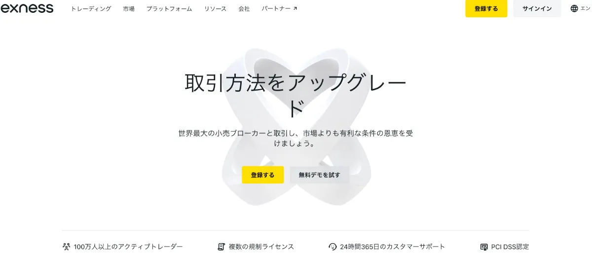 Exnessの公式サイトの画面