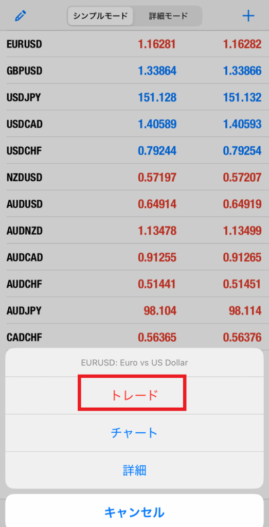 スマホ版MT4の基本操作7
