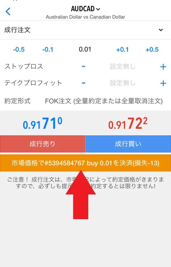 スマホアプリでの操作・トレード方法12