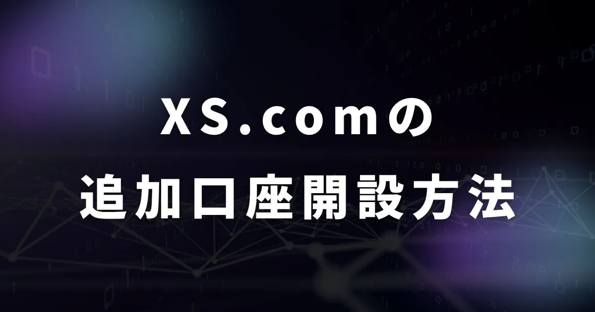 XS.comの追加口座開設の方法