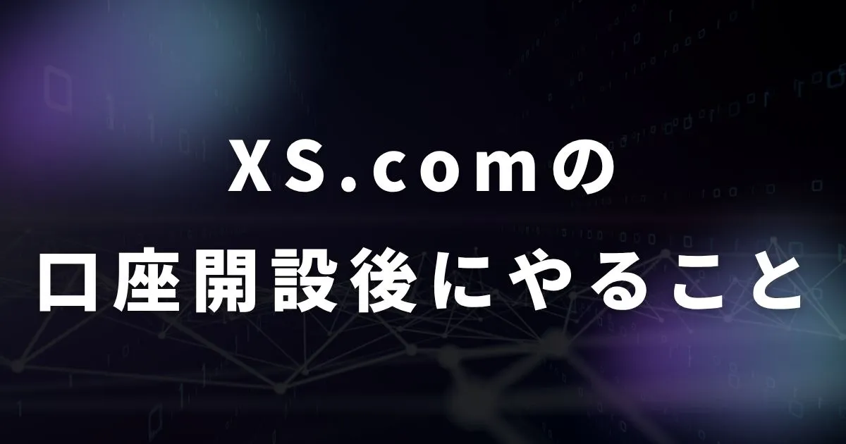 XS.comの口座開設後にやること