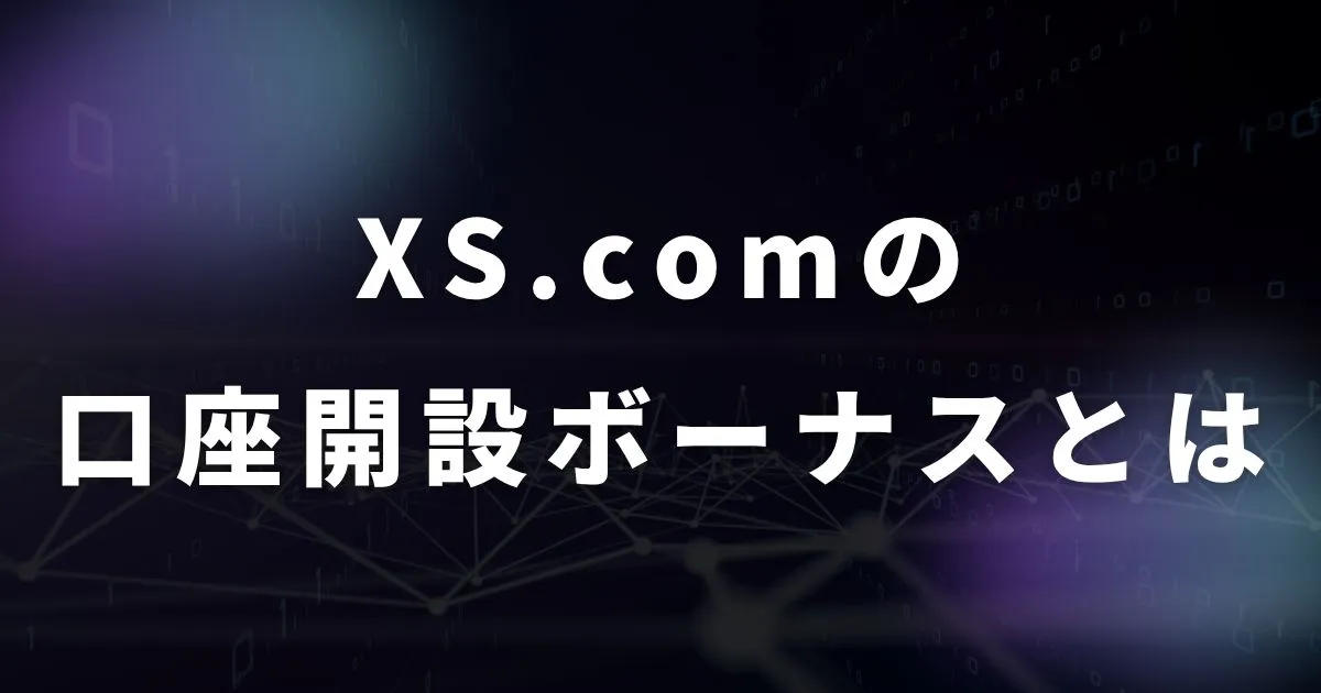 XS.comの口座開設ボーナスキャンペーンとは？