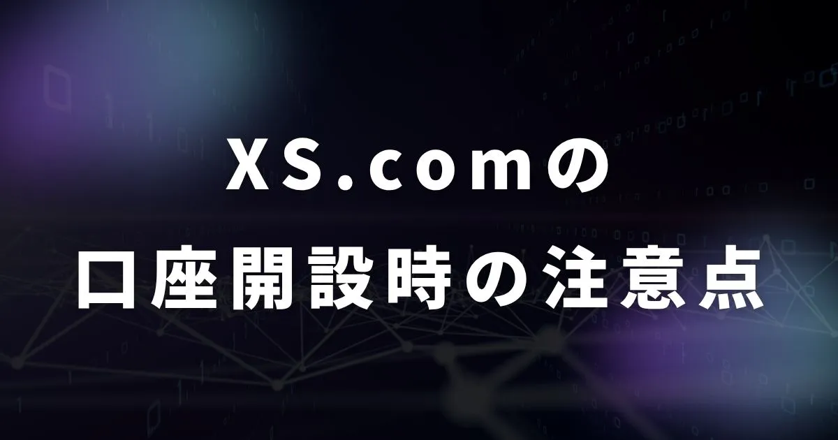 XS.comで口座開設する際の注意点