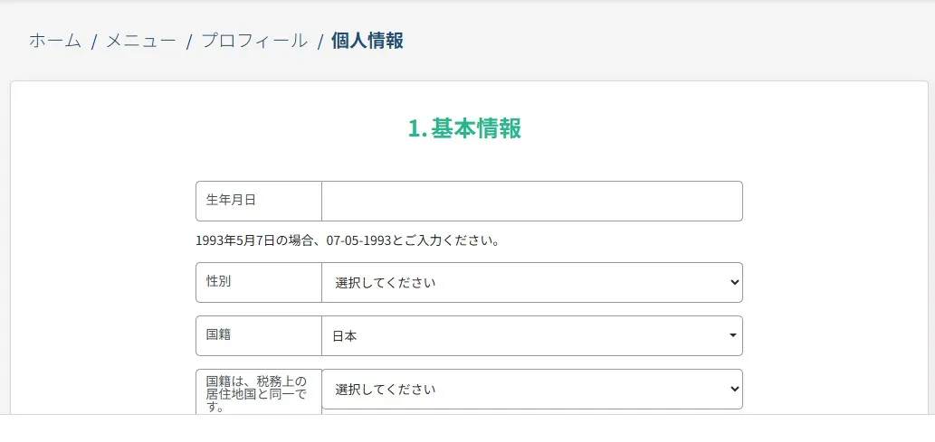 プロフィール認証画面で情報を入力する