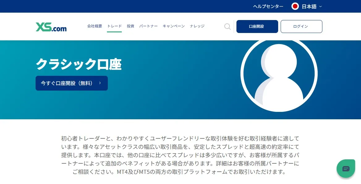 クラシック口座の特徴