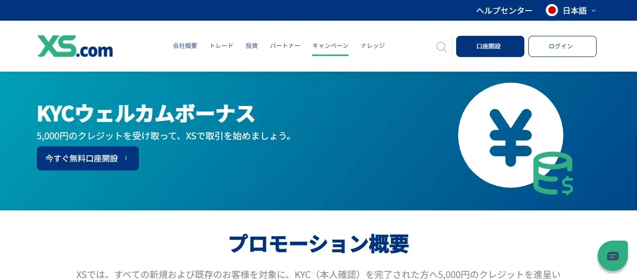 XS.comの口座開設ボーナス