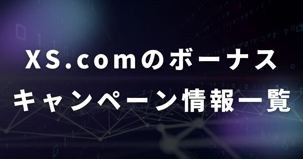 XS.com（エックスエス）のボーナスキャンペーン一覧【2026年最新】