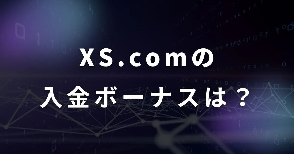 XS.comの入金ボーナス