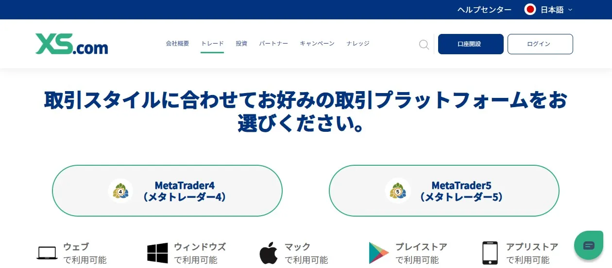複数のプラットフォームで取引できる