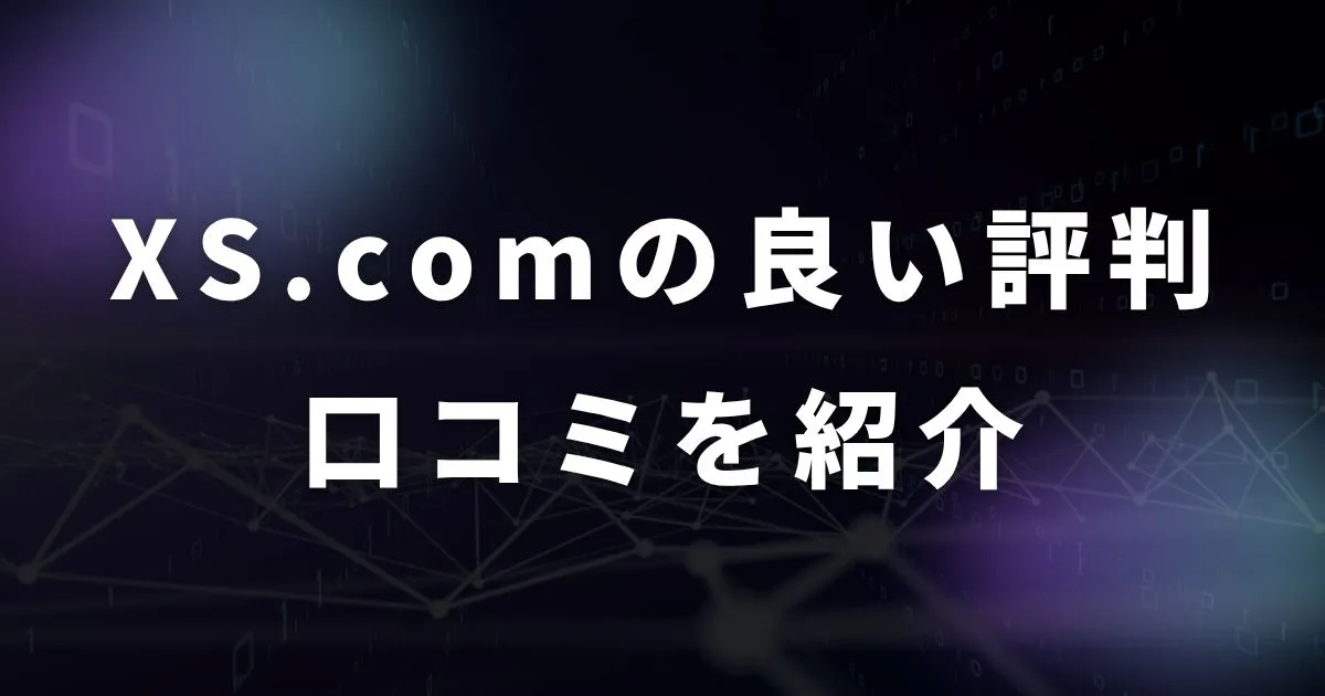 XS.com(エックスエス)の良い評判や口コミ・メリット