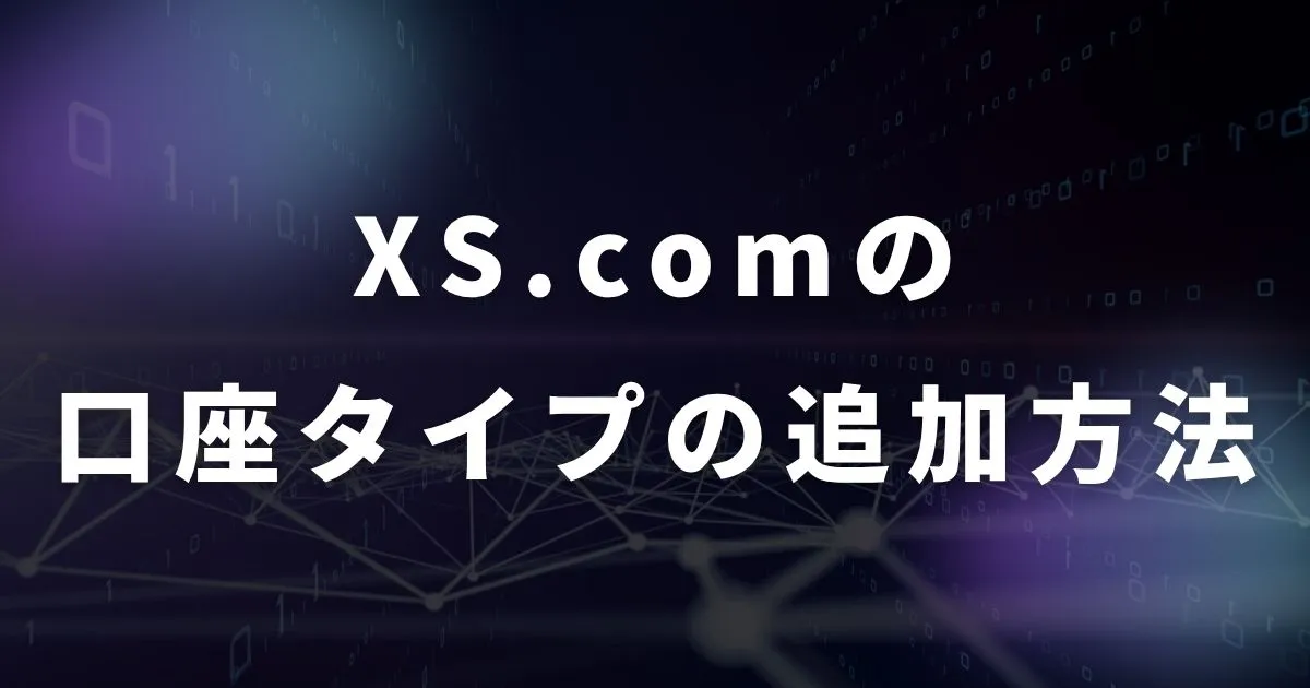 XS.comの口座タイプの追加方法