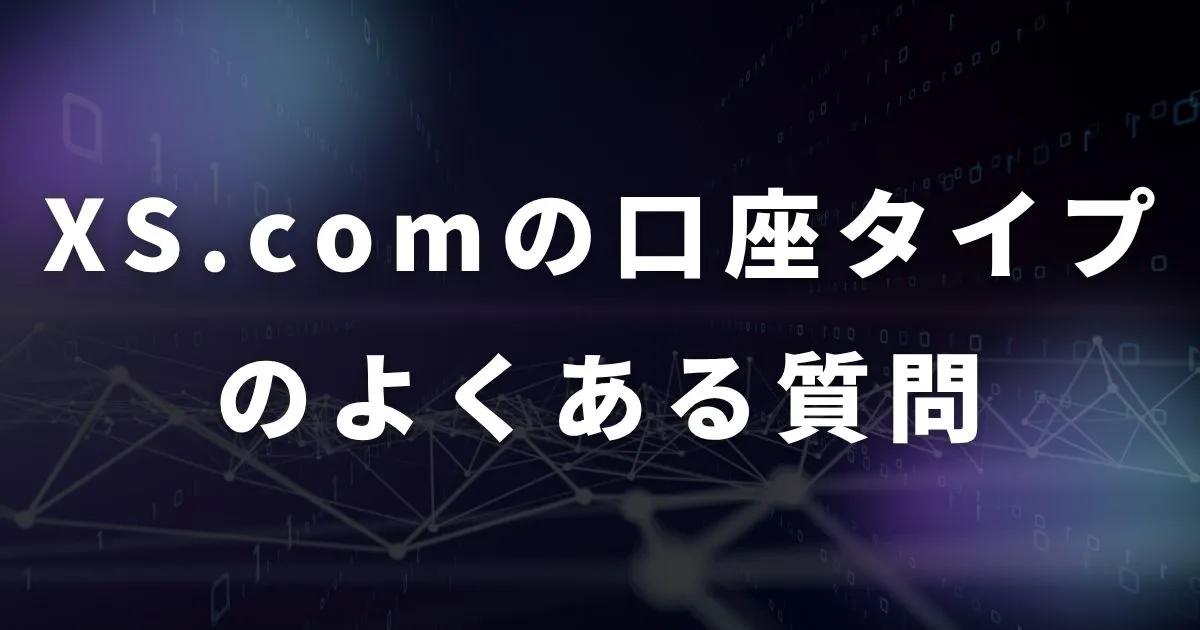 XS.comの口座タイプに関連するよくある質問