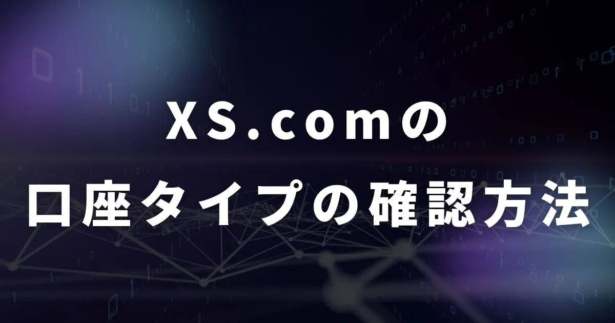 XS.comの口座タイプの確認方法