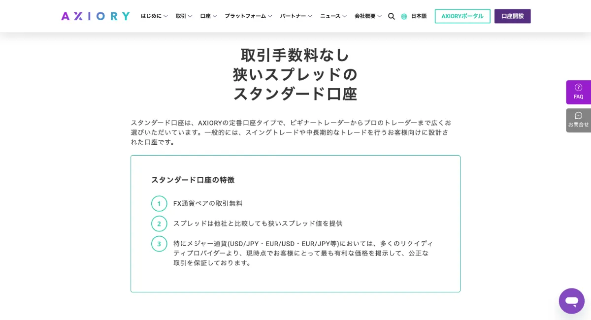 AXIORYは業界最狭水準のスプレッドで取引コストが安いと評判