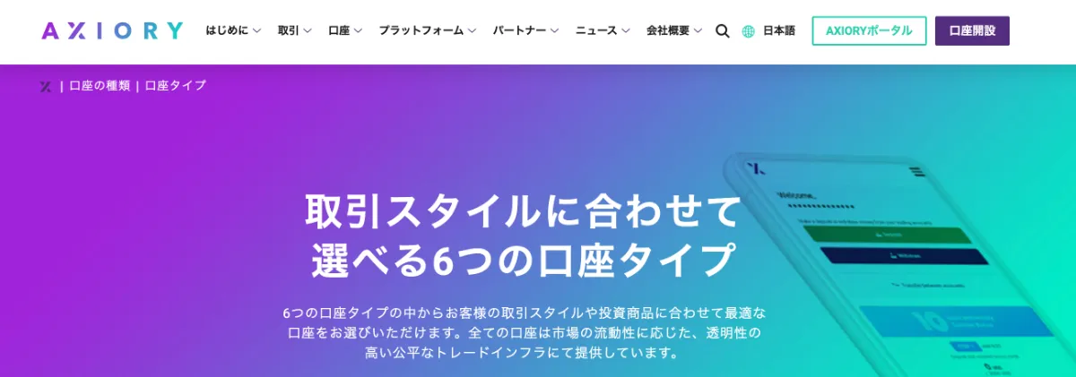AXIORYは6種類の口座タイプから自分に合ったものを選べると評判